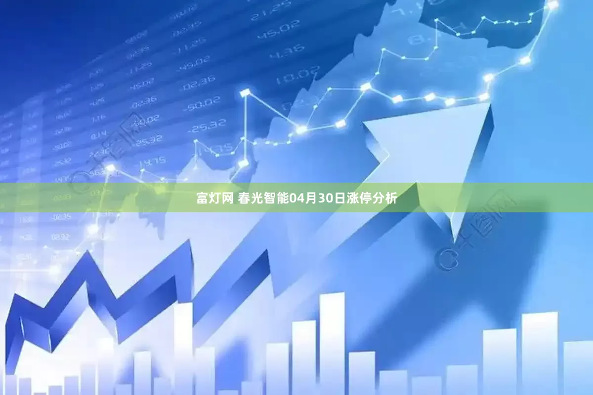 富灯网 春光智能04月30日涨停分析