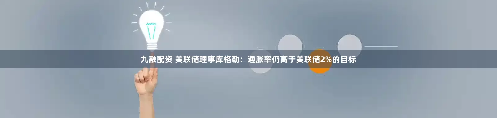 九融配资 美联储理事库格勒：通胀率仍高于美联储2%的目标