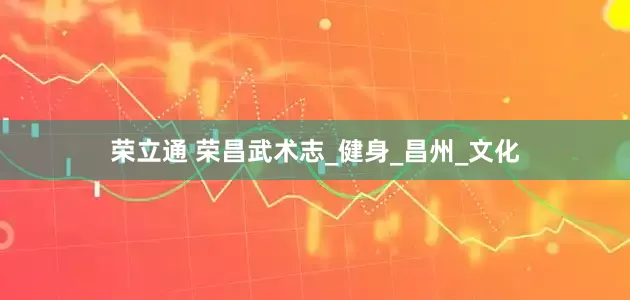 荣立通 荣昌武术志_健身_昌州_文化