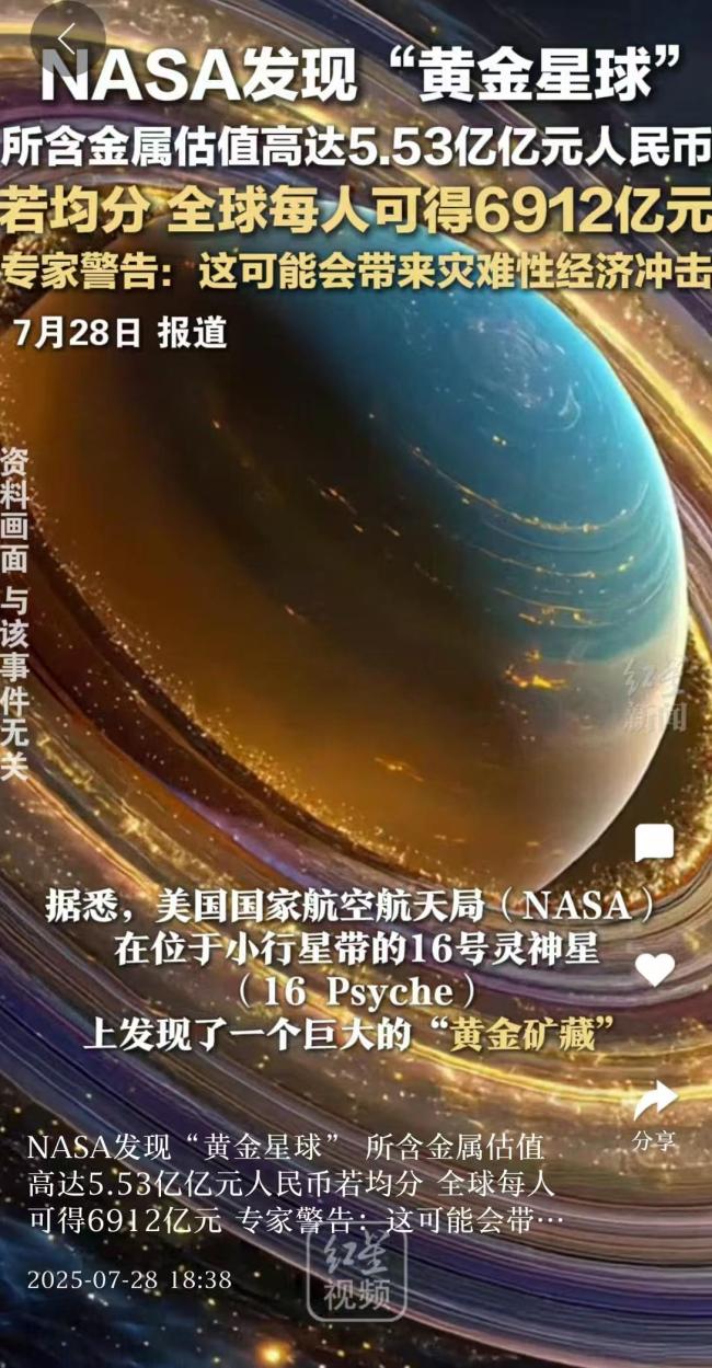 NASA发现黄金星球估值5.53亿亿元