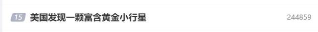 NASA发现黄金星球估值5.53亿亿元 灵神星探测任务启动
