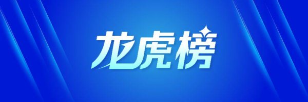 金赢中心 6.39亿资金抢筹岩山科技，机构狂买辰欣药业（名单）丨龙虎榜