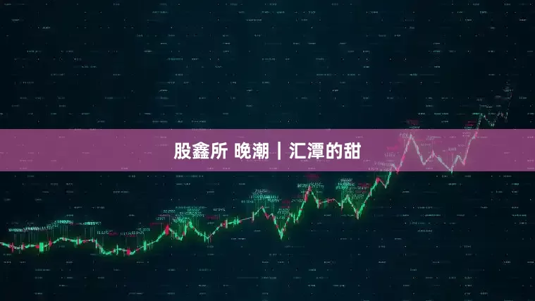股鑫所 晚潮|汇潭的甜