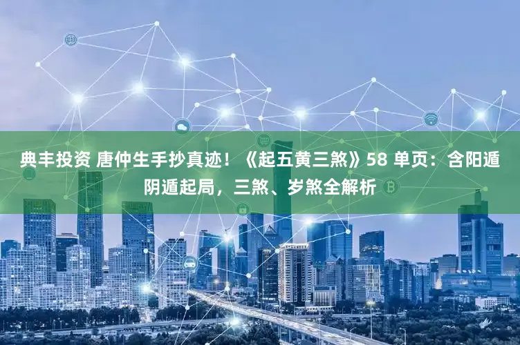 典丰投资 唐仲生手抄真迹!《起五黄三煞》58 单页:含阳遁阴遁起局,三煞、岁煞全解析